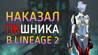 НАКАЗАЛ ПКШНИКА В LINEAGE 2 ESSENCE #shorts