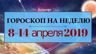 Венера под чарами Нептуна! ГОРОСКОП на НЕДЕЛЮ 8-14 апреля 2019 Астролог Olga