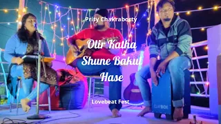 Olir Katha Shune Bakul Hase | New  Cover Song | অলির কথা শুনে বকুল হাসে | By Prity Chakraborty.