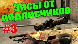 Девушка тащит в CS:GO | Эйсы от подписчиков #3