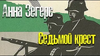 Анна Зегерс. Седьмой крест 1