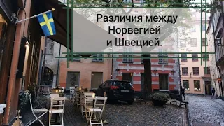 Различия между Швецией и Норвегией. Страны Скандинавии.