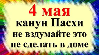 4 мая народный праздник Проклов день, Великая суббота перед Пасхой. Что нельзя делать. Приметы