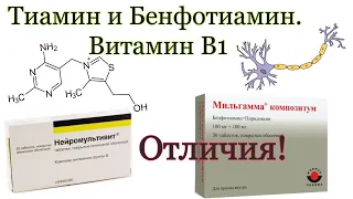 Витамин B1. Тиамин и Бенфотиамин (Мильгамма). В чём разница?
