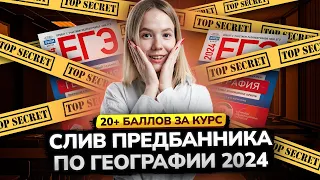 СЛИВ ПРЕДБАННИКА | ЕГЭ ГЕОГРАФИЯ 2024