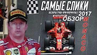 Формула 1 Гран при Монако 2017 ОБЗОР  Самые слики Monaco GP review