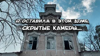 ЭТО ВСЁ СКОРО ИСЧЕЗНЕТ. ОСТАВИЛА СКРЫТЫЕ КАМЕРЫ, И НЕ ЗРЯ