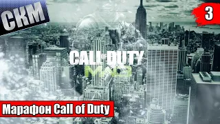 Марафон Call of Duty Modern Warfare 3 прохождение часть #3 {PC}