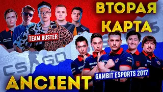 ШОУМАТЧ БУСТЕРА! BEBRA ESPORTS vs GAMBIT 2017! ВТОРАЯ КАРТА ANCIENT!