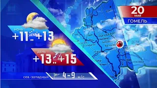 Прогноз погоды по Беларуси на 20 мая 2021 года