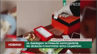 На Львівщині затримали наркодилерів, які збували психотропи через соцмережі