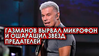 Прямо сейчас! Газманов вырвал микрофон из рук и сделал мощное обращение к звездам предавшим родину