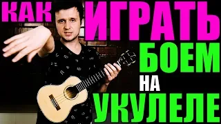 КАК ИГРАТЬ БОЕМ НА УКУЛЕЛЕ