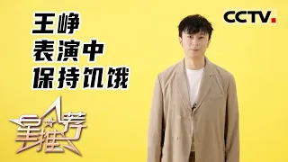 《星推荐》表演中保持饥饿——20220327 王峥推荐《爱拼会赢》【CCTV电视剧】