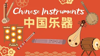 【中国民族乐器Chinese traditional instruments】古筝 琵琶 笛子 中国传统民乐 传统乐器的中文名称 Learn vocabulary for Chinese music