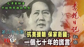 禁忌史話：李銳日記秘密37｜ 「抗美援朝 保家衛國」一個七十年的謊言