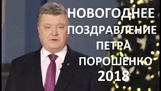 Новогоднее обращение президента Украины Петра Порошенко 2018