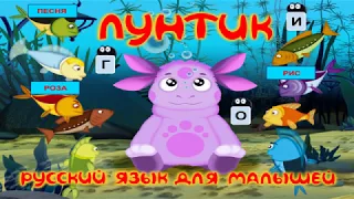 Прохождение Игры. Лунтик. Русский Язык Для Малышей. Мультик. Подборка. Игры Мультики.