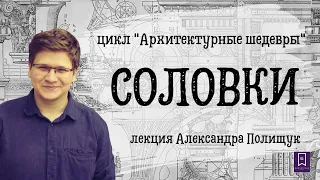 Соловки. Вчера, сегодня, завтра