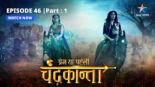 EPISODE-46  PART- 1 | Virendra ko kaise dhoondhegi Chandrakanta?  | Prem Ya Paheli – Chandrakanta