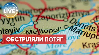 Под Мелитополем из гранатомета обстреляли поезд: оккупанты истерически говорят о "теракте"