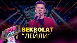 Bekbolat – «Лейли» / COVER SHOW 2 / КАВЕР ШОУ 2