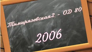 Тимирязевская 2 - ОД80 2006