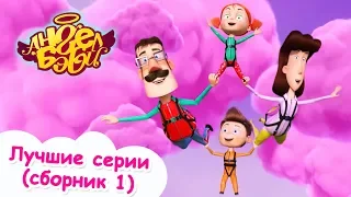 Ангел Бэби - Лучшие серии (сборник 1) | Развивающий мультфильмы для детей