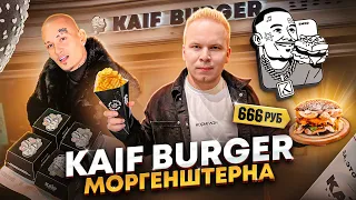 ПЕРВЫЙ Обзор БУРГЕРНОЙ Моргенштерна KAIF Burger / Это ПРОВАЛ? ВСЕ МЕНЮ в Кайф Бургер by MORGENSHTERN