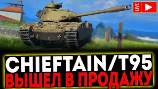 ✅ Chieftain/T95 - ВЫШЕЛ В ПРОДАЖУ! РОЗЫГРЫШ ГОЛДЫ! СТРИМ МИР ТАНКОВ