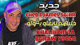 Cheb DjameL Sghir 2023 _ خليهم لابغاو يڨولو _ KhaLihom La Bghaw Y9oLo