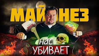 Как МАЙОНЕЗ Нас медленно убивает !?