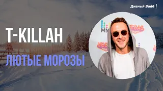 T-KILLAH - Лютые Морозы ☃️❄️