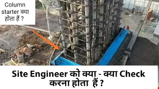 What is Column starter in House Construction | Responsibility of site Engineer in starter checking ?