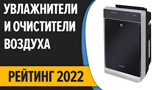 ТОП—7. 💨Лучшие увлажнители и очистители воздуха. Итоговый рейтинг 2022 года!