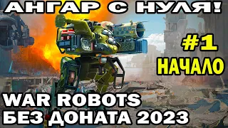 АНГАР С НУЛЯ БЕЗ ДОНАТА #1 ПУТЬ НОВИЧКА WAR ROBOTS 2023 начало #warrobots #варроботс