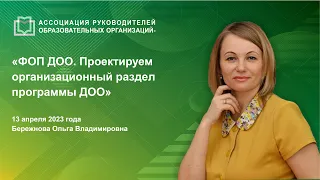 ФОП ДОО. Проектируем организационный раздел программы ДОО