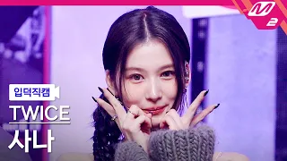 [입덕직캠] 트와이스 사나 직캠 4K 'SET ME FREE' (TWICE SANA FanCam) | @MCOUNTDOWN_2023.3.16