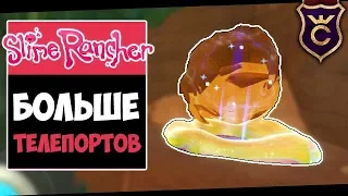 Мерцающий Слайм и Телепорты ∎ Slime Rancher #365