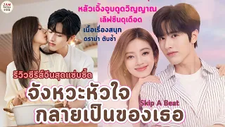 รีวิวซีรีส์จีนสุดแซ่บซี๊ด "จังหวะหัวใจกลายเป็นของเธอ" เลิฟซีนว้าว โดนใจ ตับไตเคลื่อน |จำซีรีส์ EP99