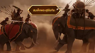 ตอนที่ 10 สมเด็จพระสุริโยทัย - เดอะไดอารี่ บันทึกประวัติศาสตร์ชาติไทยฯ