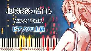 【楽譜あり】地球最後の告白を/kemu feat. GUMI（ピアノソロ上級）【ピアノアレンジ楽譜】