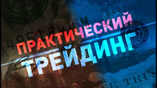 Практический трейдинг часть 2 05.05.2020