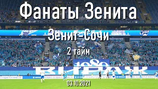 Фанаты Зенита (2 тайм) Зенит-Сочи 03.10.2021