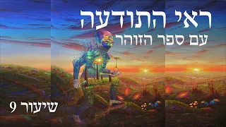 ראי התודעה עם ספר הזוהר - שיעור 9: התבוננות מחודשת