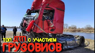 Подборка аварий грузовиков Апрель 2023/ДТП Грузовики Фуры Дальнобойщики