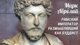 Марк Аврелий. Стоицизм и буддизм. Римский император размышлявший как Буддист.