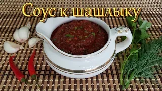 СОУС для ШАШЛЫКА СССР. Kebab sauce USSR. Выпуск №507