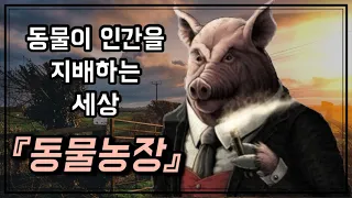 영국의 한 농장에서 일어난 혁명 | 조지오웰의 동물농장 이 영상으로 끝