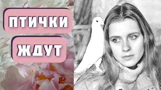 ПТИЧКИ ЖДУТ. Новый рассказ С.Копыловой. Интересная история о празднике Благовещение и его обрядах.